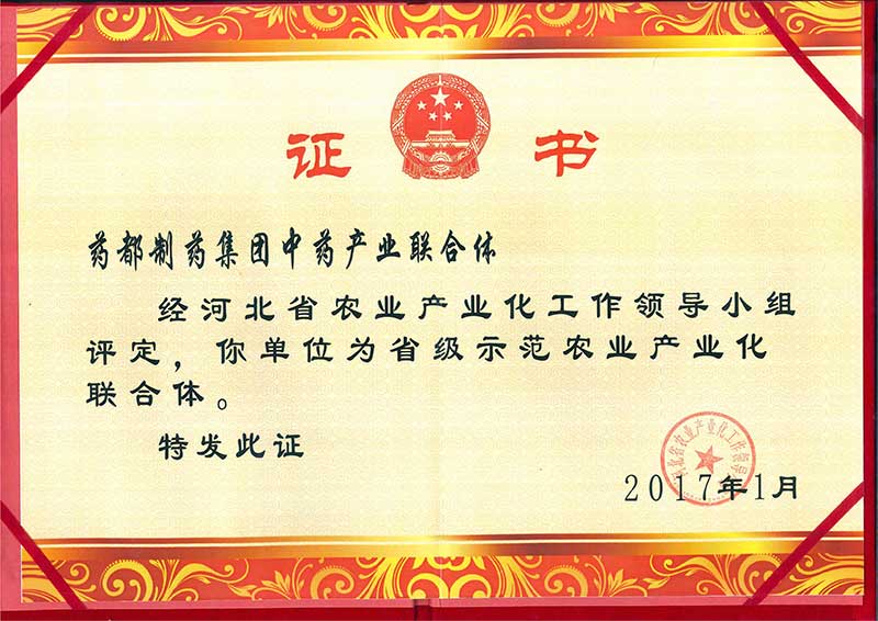 省级示范农业产业化联合体