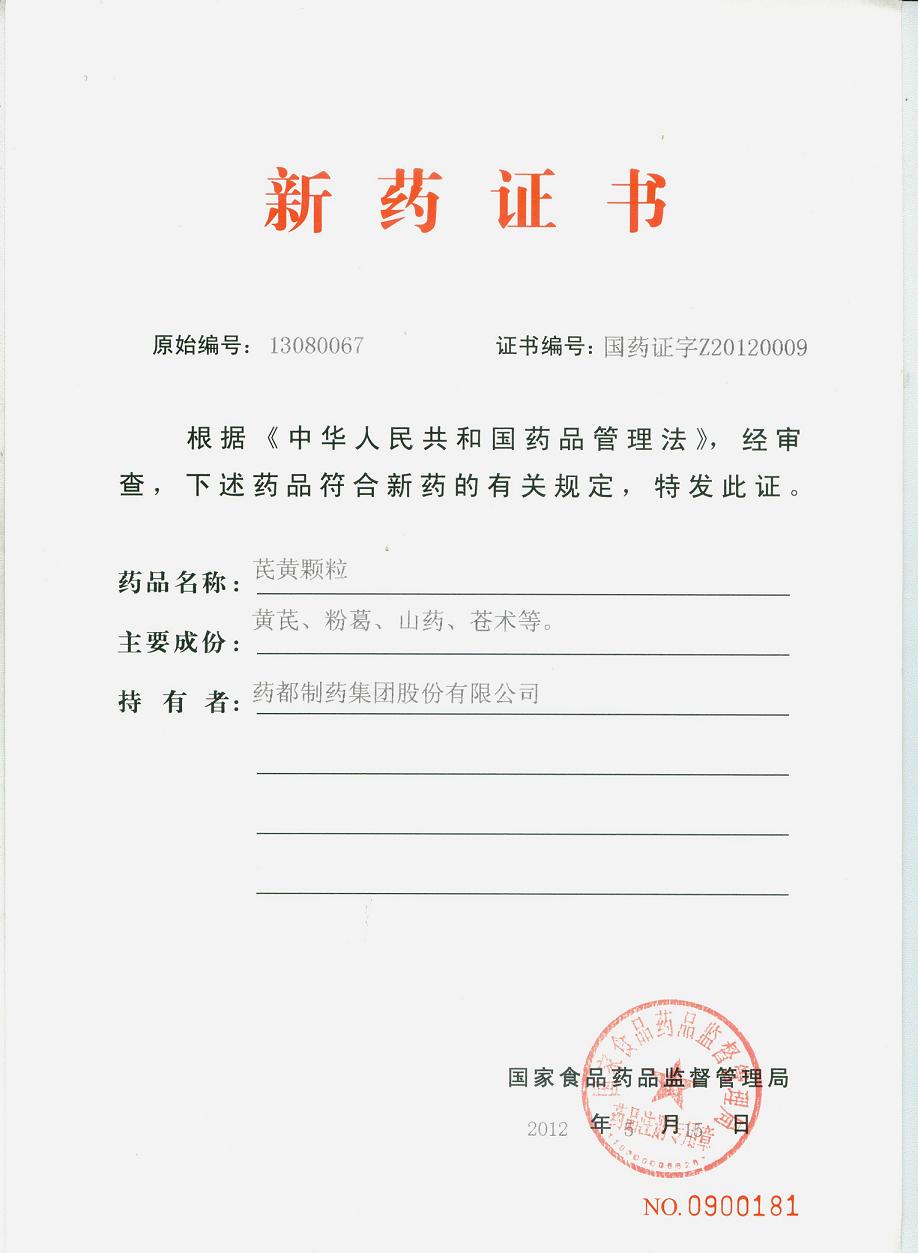 芪黄颗粒新药证书