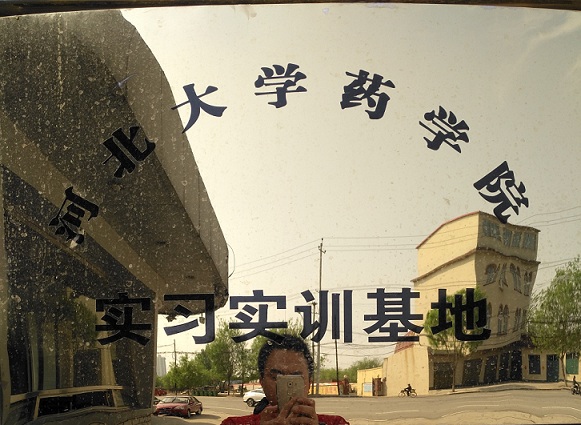 河北大学药学院实习实训基地
