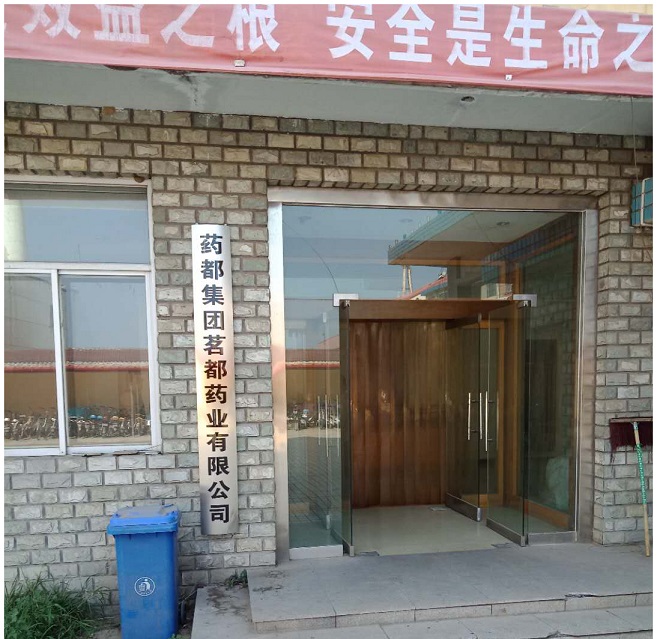 药都集团茗都药业有限公司