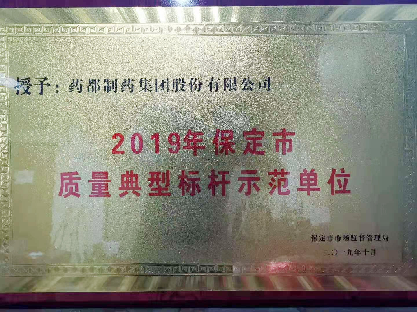 质量典型标杆示范单位