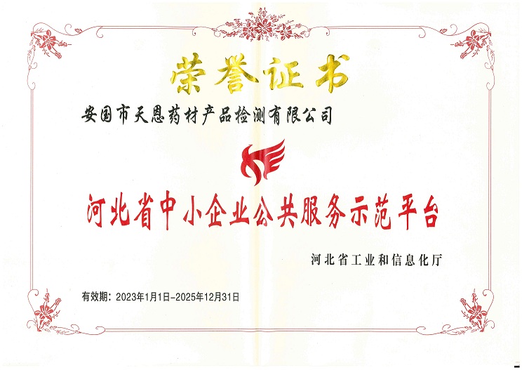 集团子公司安国市天恩药材产品检测有限公司被评为“河北省中小企业公共服务示范平台”