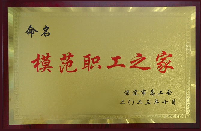药都制药集团股份有限公司工会委员会被保定市总工会命名为全市模范职工之家