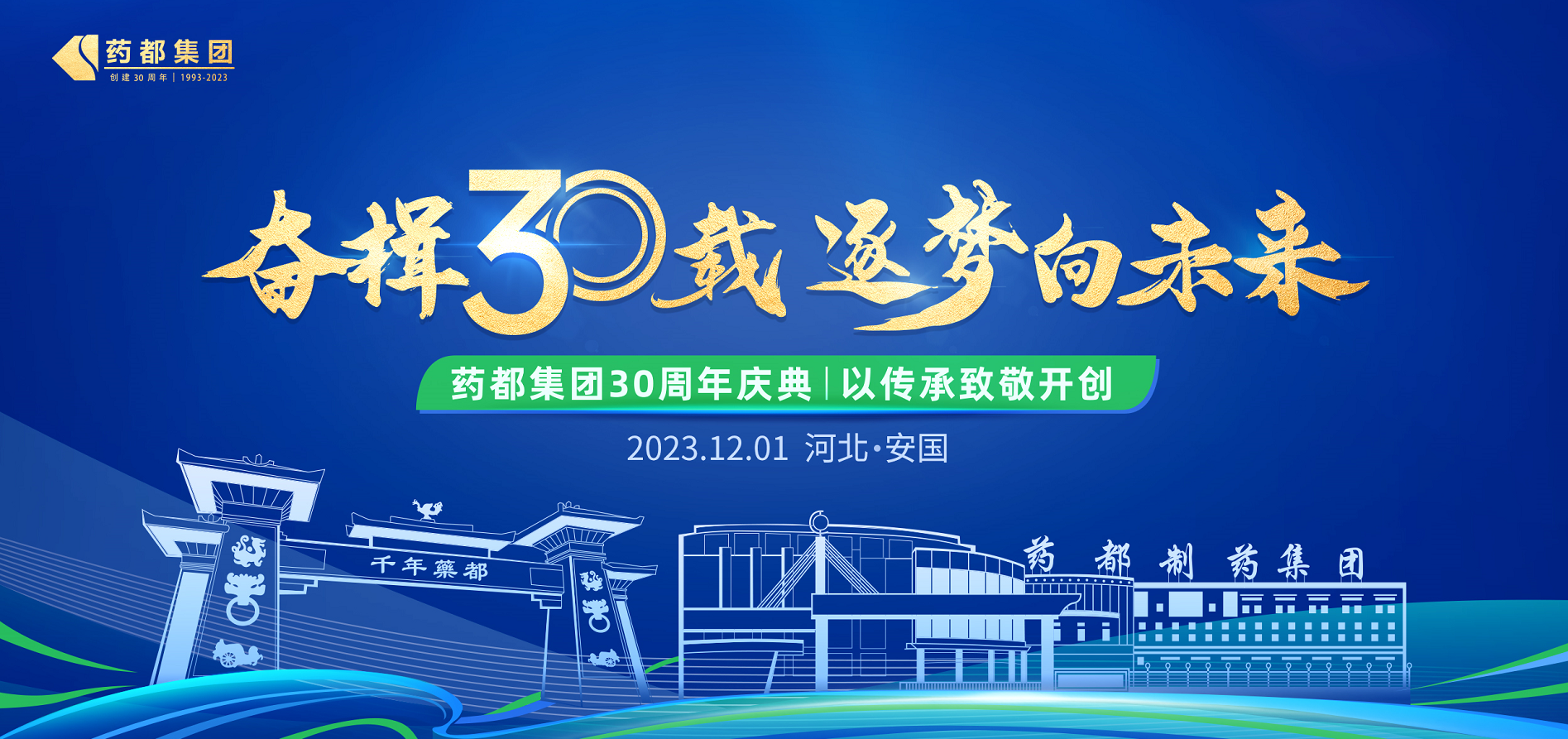 药都集团建厂30周年庆典圆满礼成 -  三十载辉煌成就 药都逐梦再启航