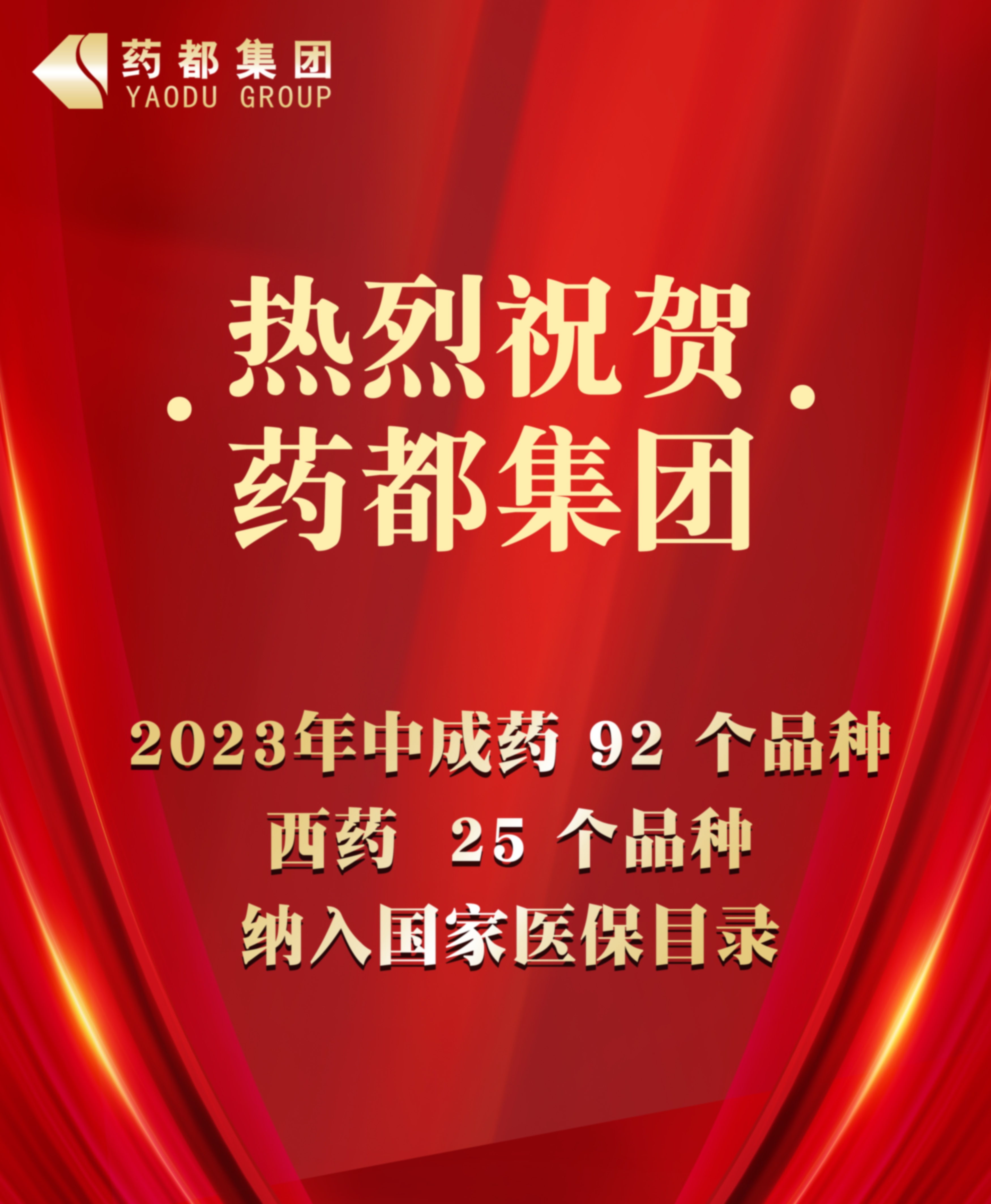 2023年国家医保药品目录公布 药都集团92个中成药品种、25个西药品种纳入目录
