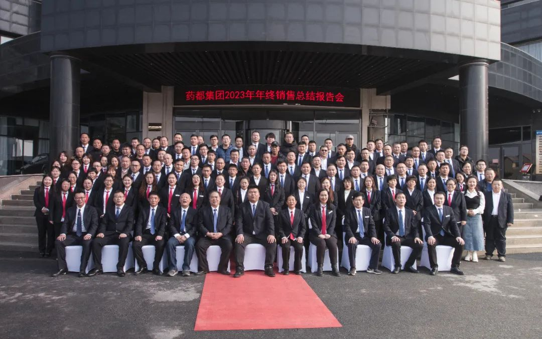 药都集团2023年年终销售总结报告会圆满结束