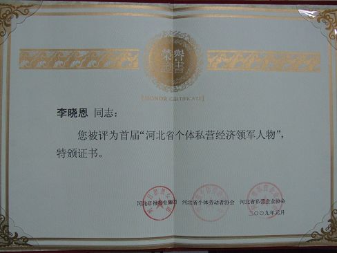热烈祝贺药都集团董事长李晓恩被评为?首届河北省个体私营经济领军人物
