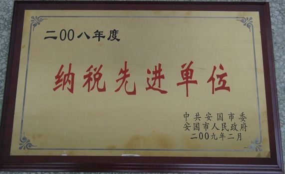 药都制药集团股份有限公司被评为?2008年度纳税先进单位?