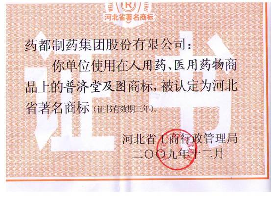 ?普济堂?商标认定为河北省著名商标