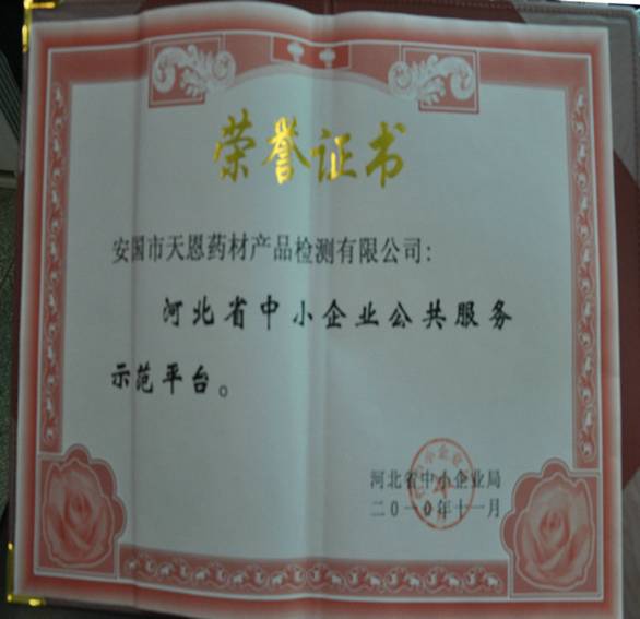 安国市天恩药材产品检测有限公司被认定为?河北省中小企业公共服务示范平台?