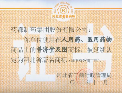 我公司“普济堂”商标、“药城”商标被延续认定为河北省著名商标