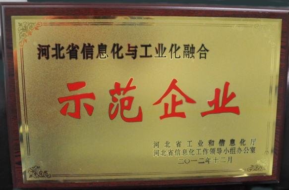 药都集团荣获“河北省信息化与工业化融合示范企业”
