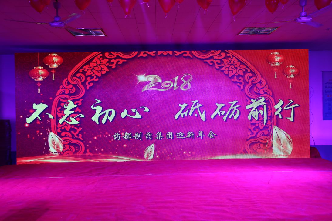 不忘初心，砥砺前行！2018年迎新年会